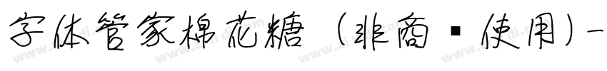 字体管家棉花糖 (非商业使用)字体转换